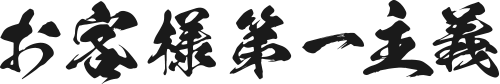 お客様第一主義